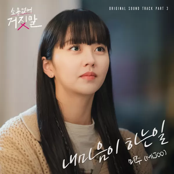 دانلود آهنگ My heart says (My Lovely Liar OST Part.3) MIJOO